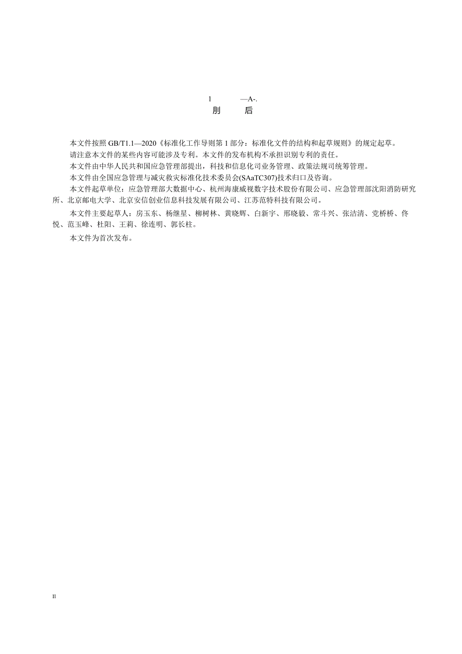 YJ_T28—2024灾害事故现场音视频采集和传输通用技术要求.docx_第3页