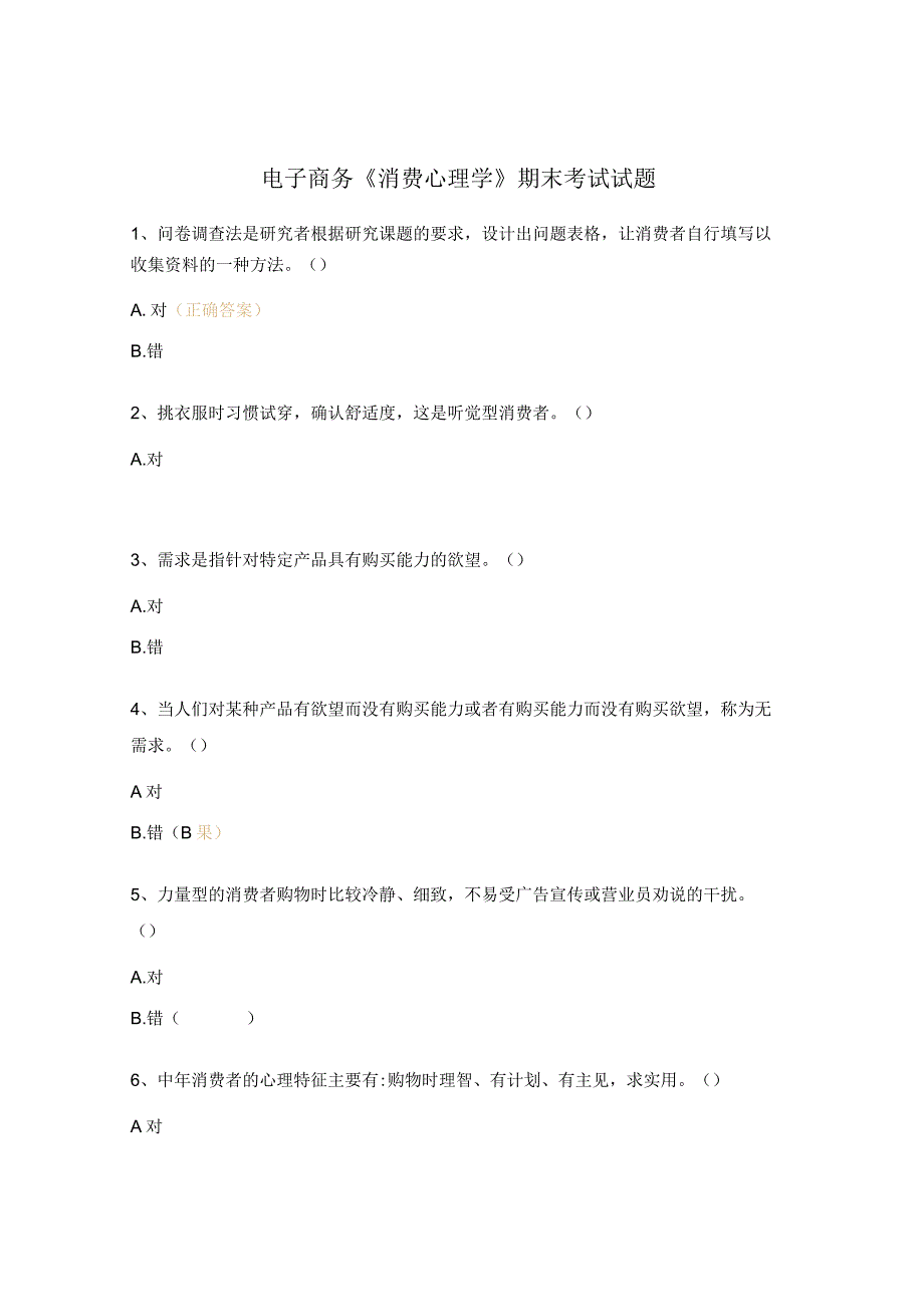 电子商务《消费心理学》期末考试试题.docx_第1页