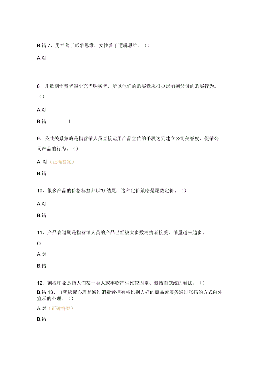 电子商务《消费心理学》期末考试试题.docx_第2页