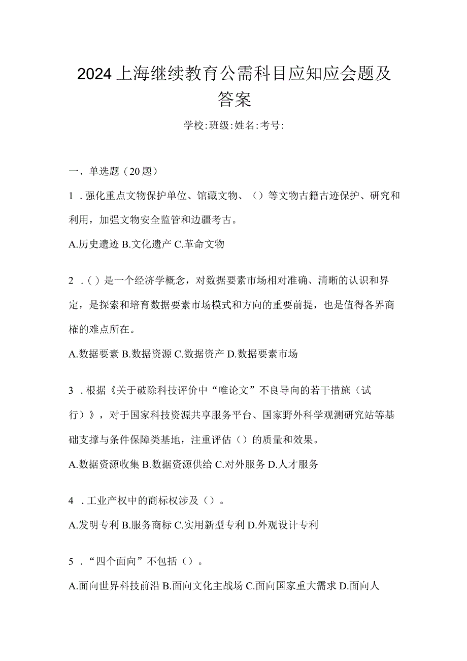 2024上海继续教育公需科目应知应会题及答案.docx_第1页