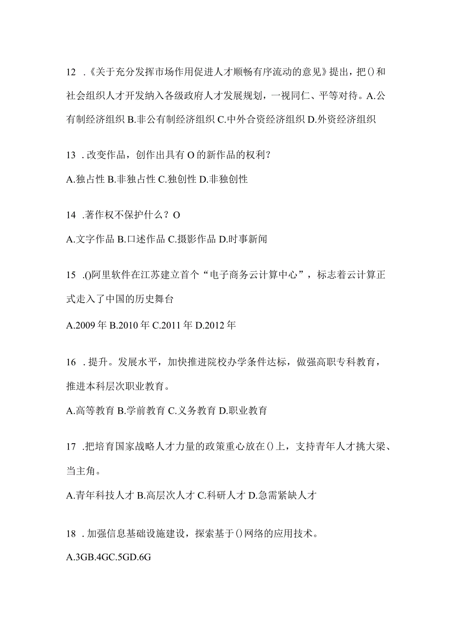 2024上海继续教育公需科目应知应会题及答案.docx_第3页