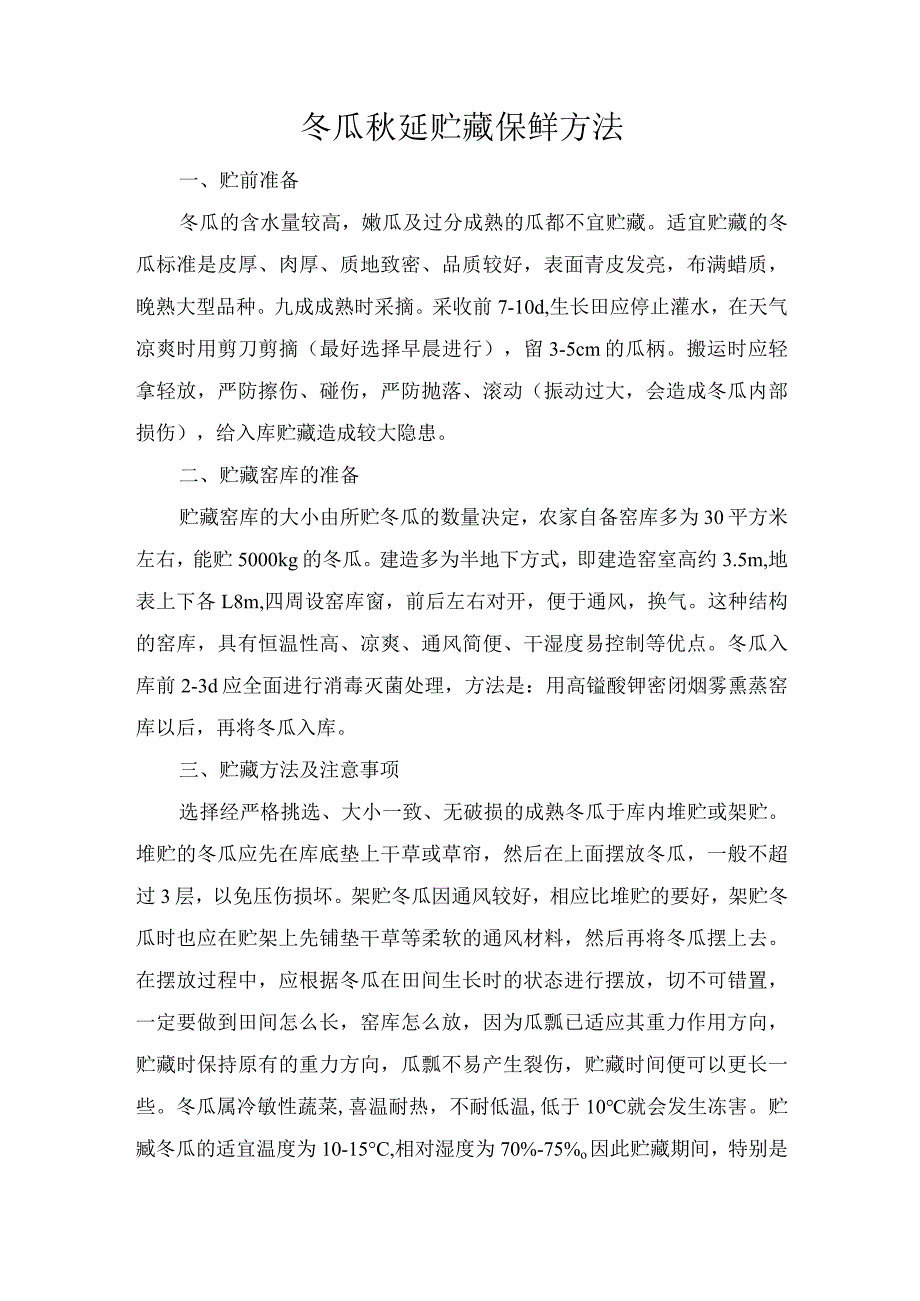 冬瓜秋延贮藏保鲜方法.docx_第1页