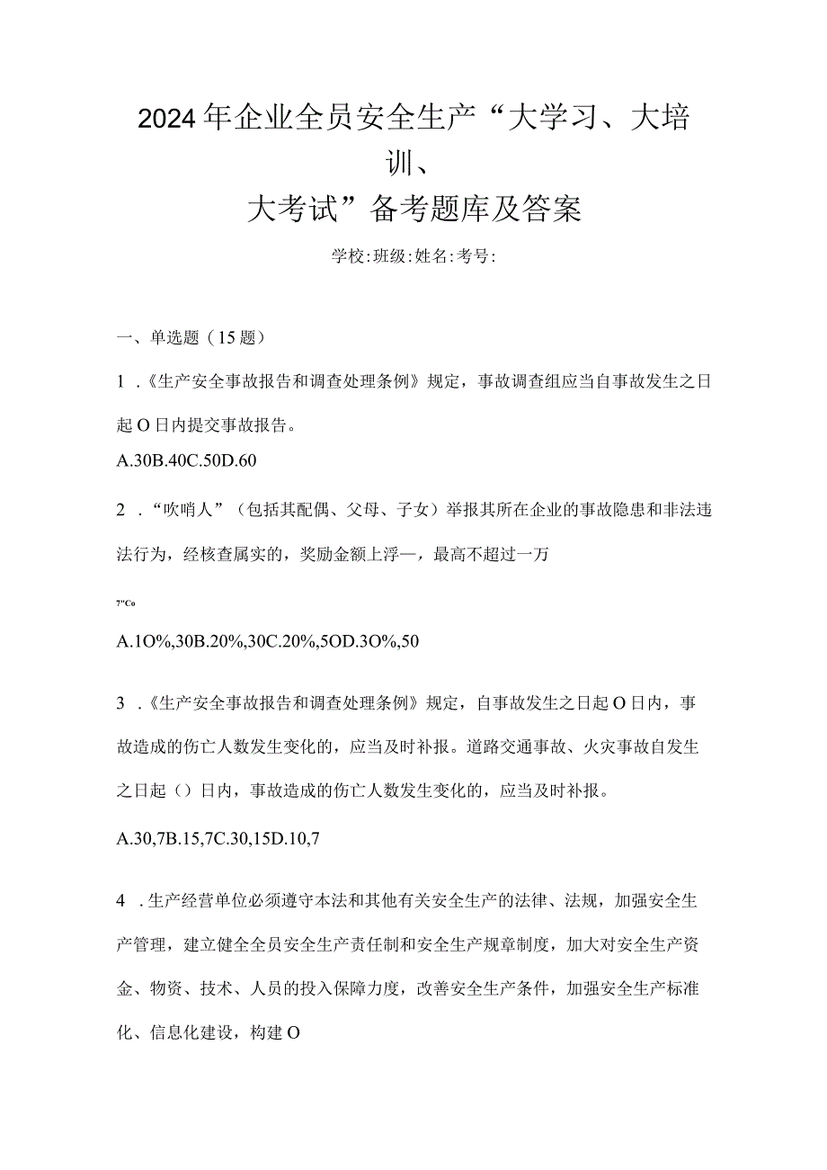 2024年企业全员安全生产“大学习、大培训、大考试”备考题库及答案.docx_第1页