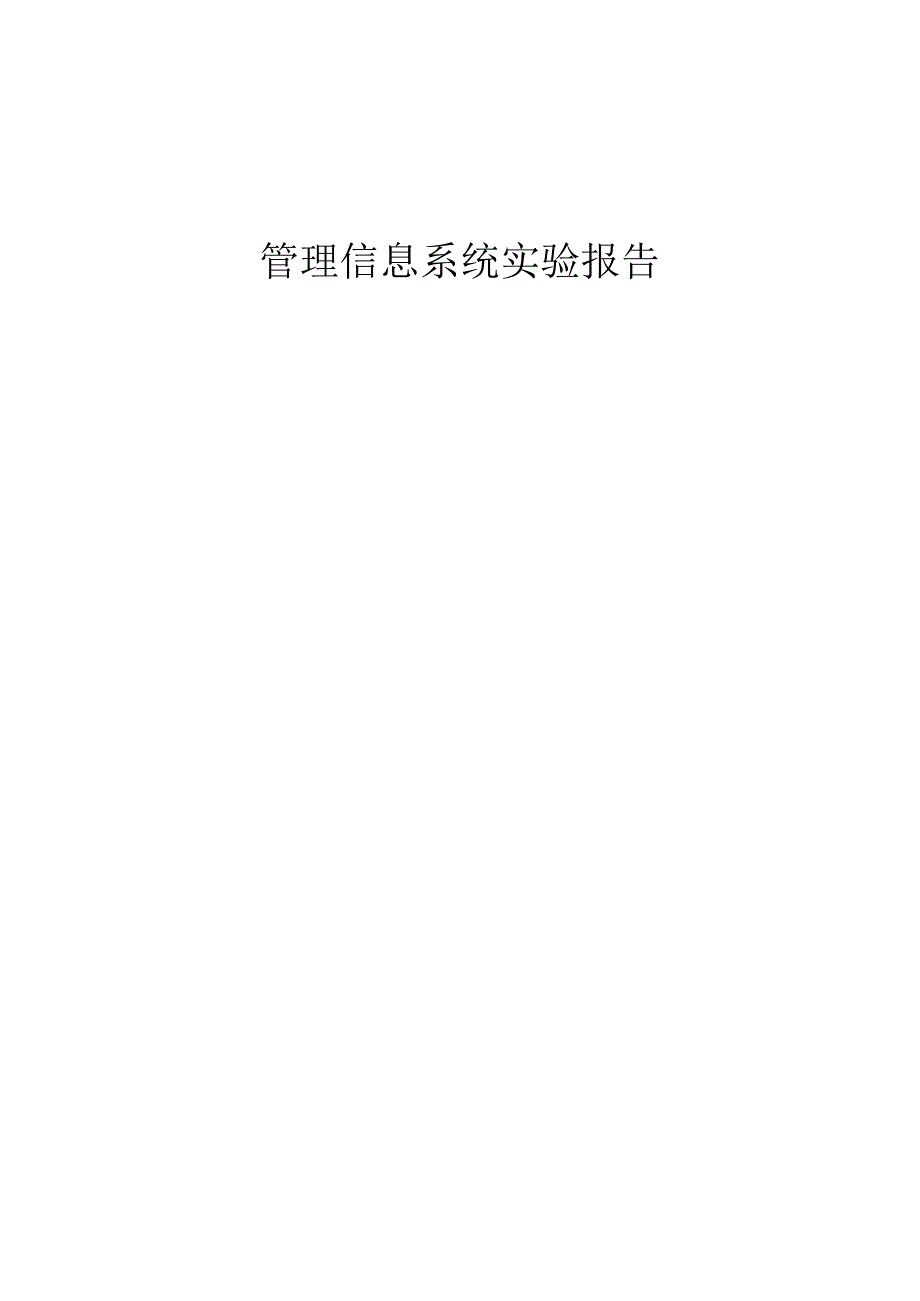 图书馆管理信息系统实验报告.docx_第1页