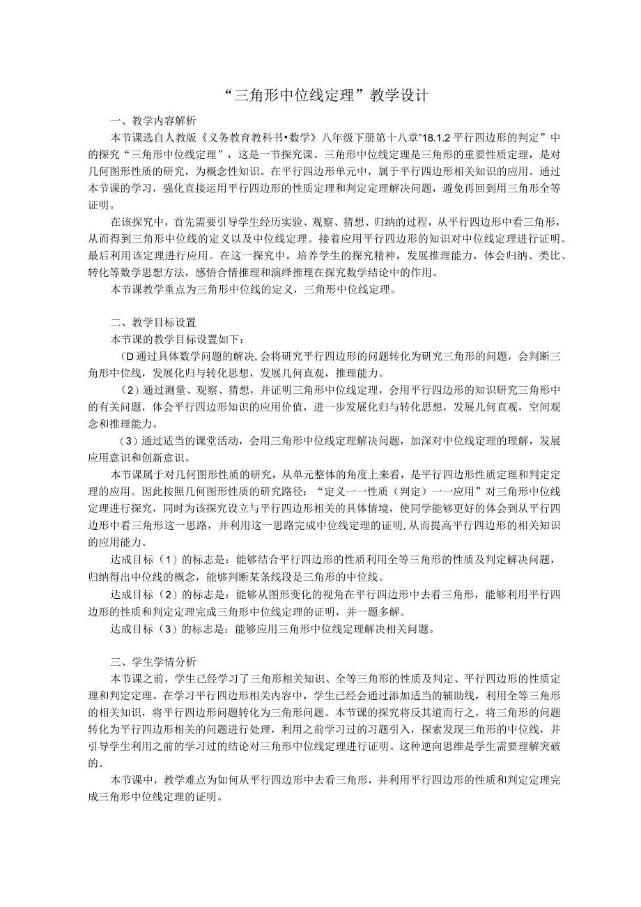 教学设计-18.1.2平行四边形的判定”-三角形中位线定理.docx_第1页