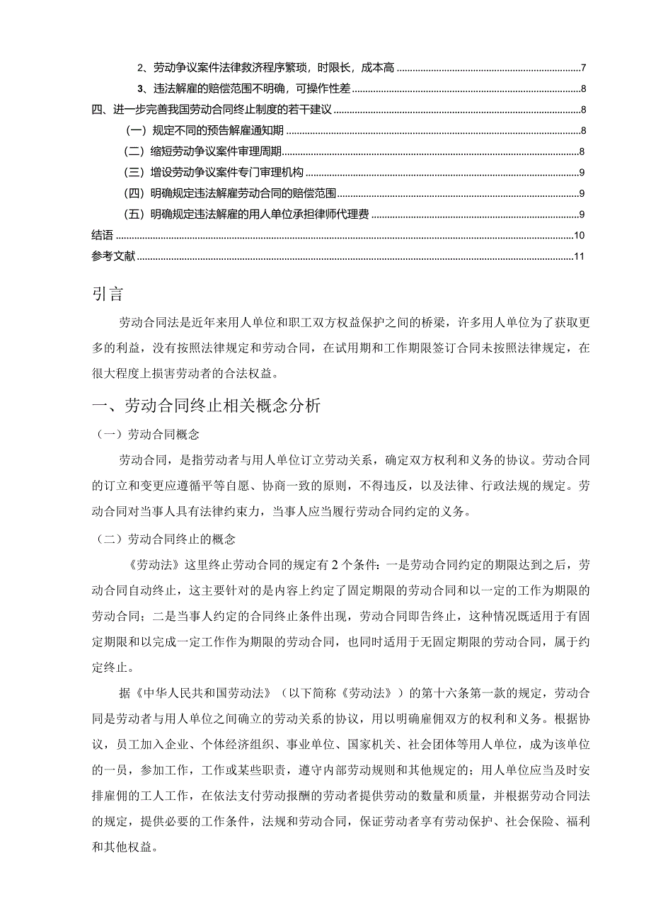 【我国劳动合同终止制度存在的问题及优化建议分析9200字（论文）】.docx_第2页