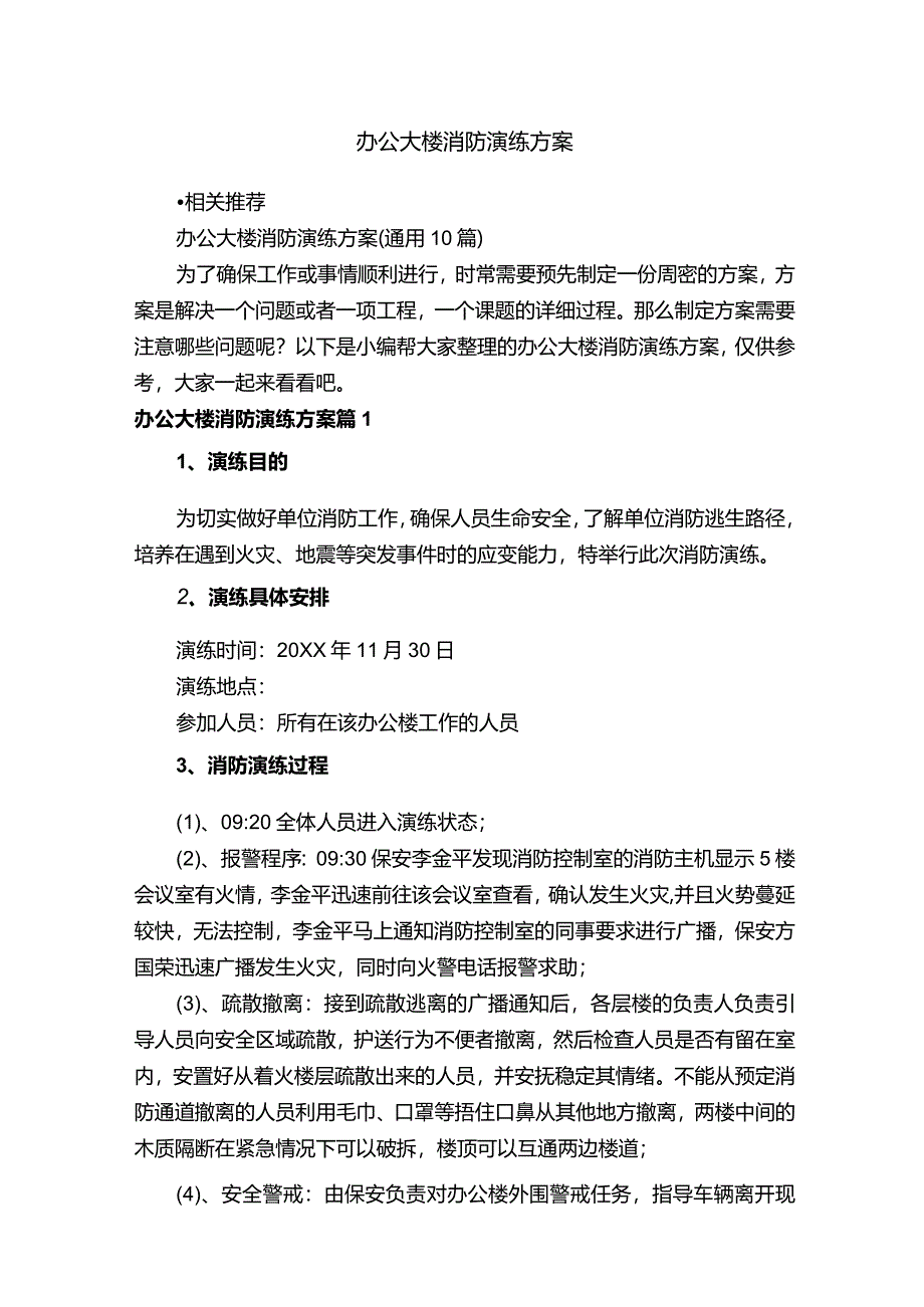 办公大楼消防演练方案.docx_第1页