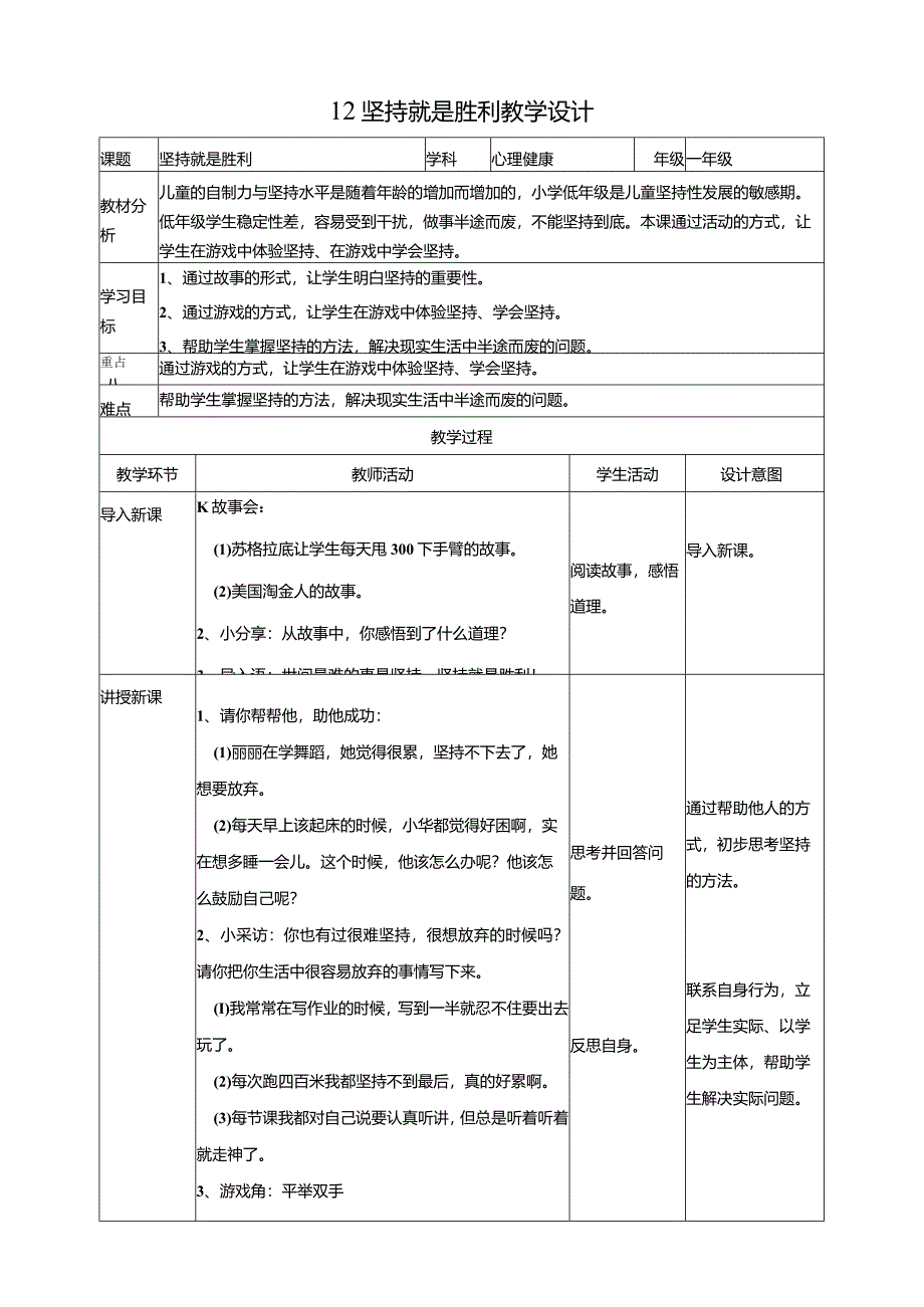 12坚持就是胜利教学设计北师大版心理健康一年级下册.docx_第1页