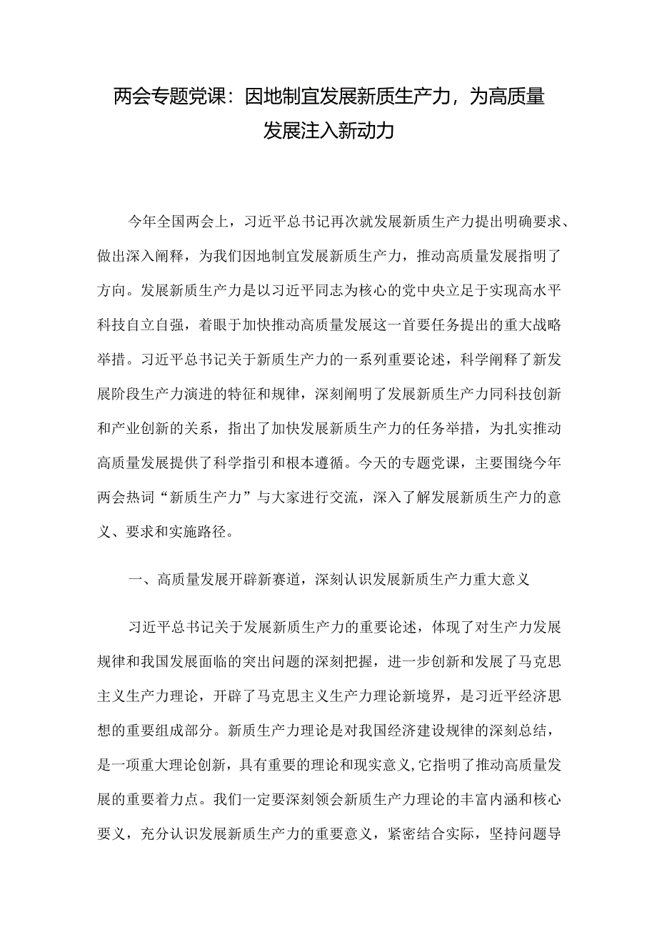 两会专题党课：因地制宜发展新质生产力为高质量发展注入新动力.docx_第1页