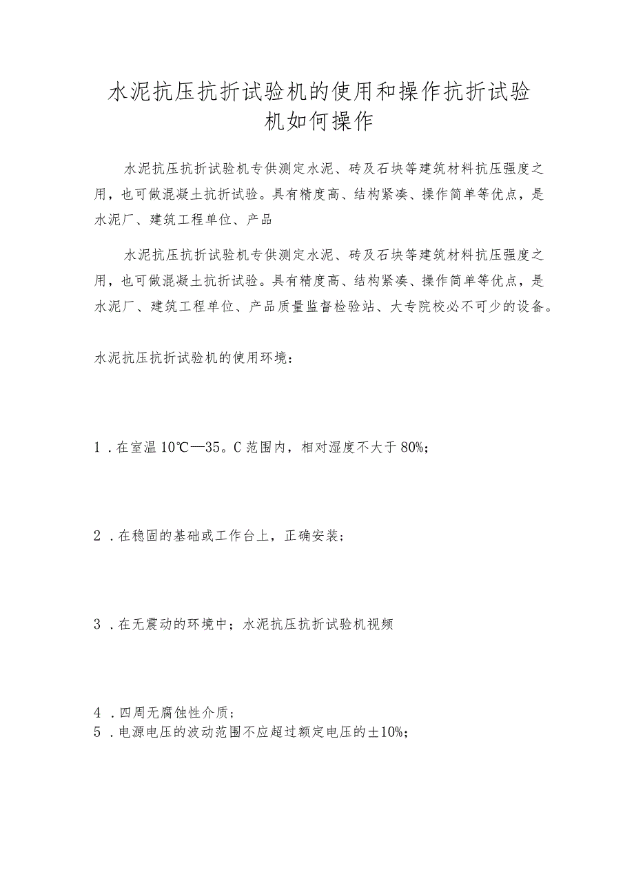 水泥抗压抗折试验机的使用和操作抗折试验机如何操作.docx_第1页