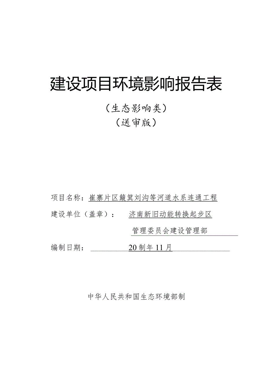 河道水系连通工程环评可研资料环境影响.docx_第1页