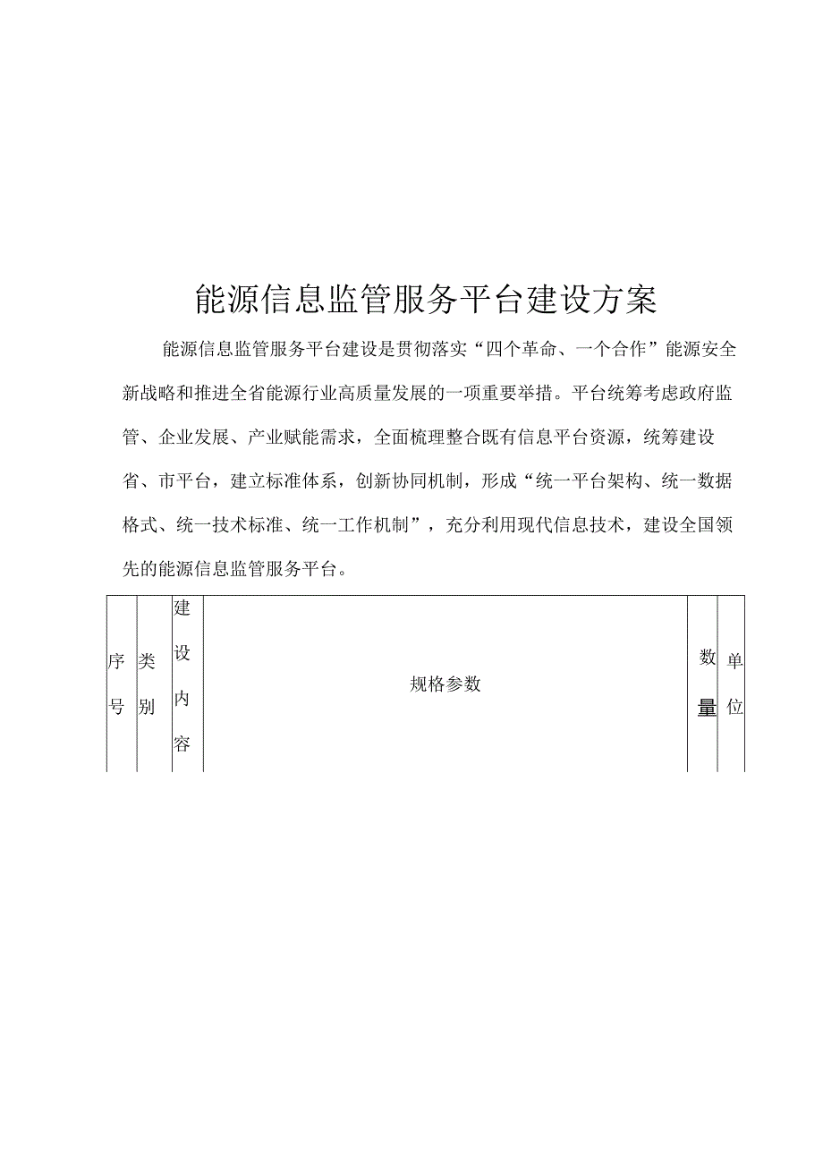 能源信息监管服务平台建设方案.docx_第1页