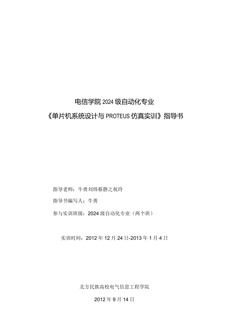 2024级自动化专业单片机实训指导书.docx_第1页