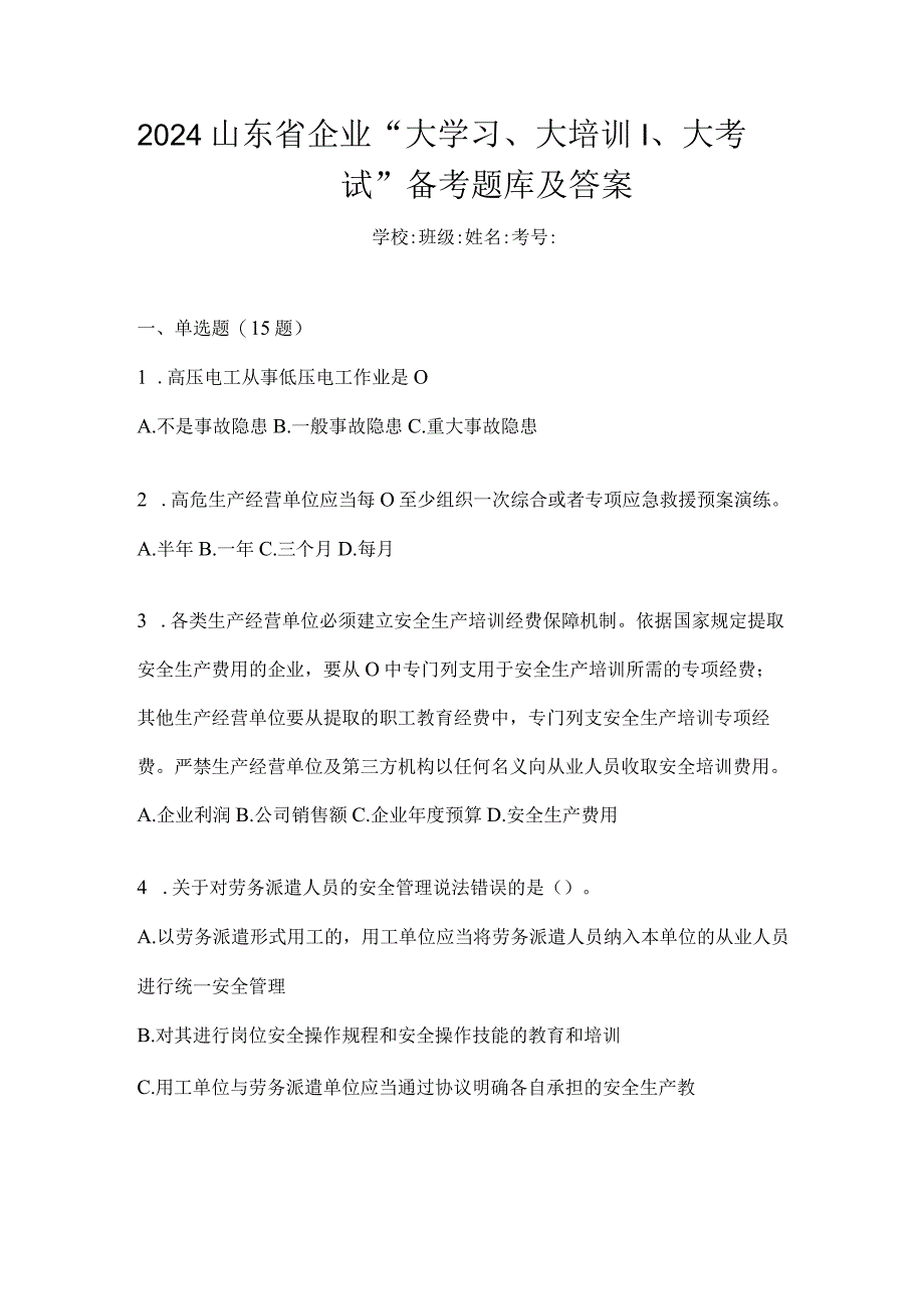 2024山东省企业“大学习、大培训、大考试”备考题库及答案.docx_第1页