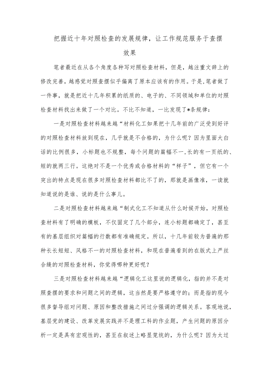 把握近十年对照检查的发展规律让工作规范服务于查摆效果【】.docx_第1页