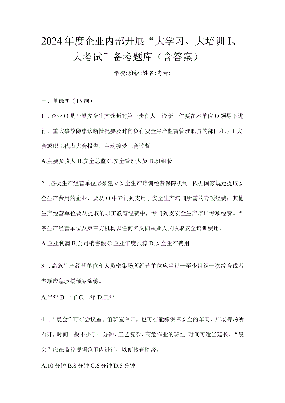 2024年度企业内部开展“大学习、大培训、大考试”备考题库（含答案）.docx_第1页