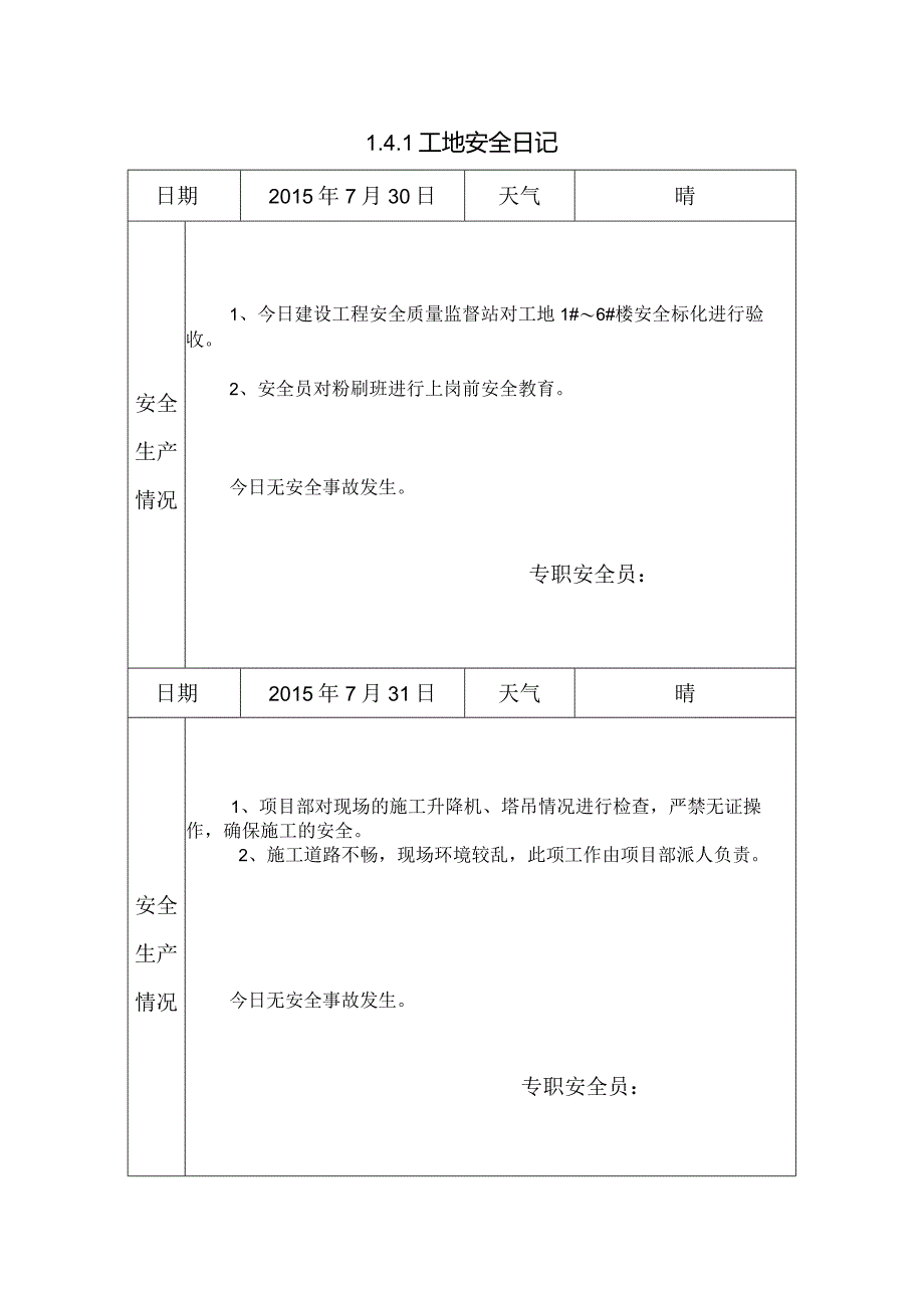 [施工资料]工地安全日记.docx_第1页