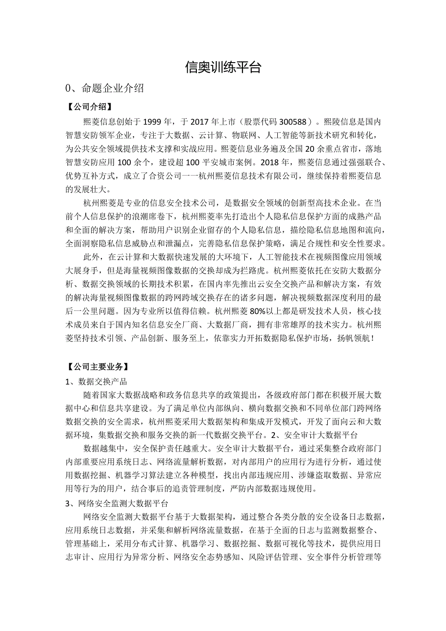 赛题18_熙菱信息_信奥训练平台.docx_第1页