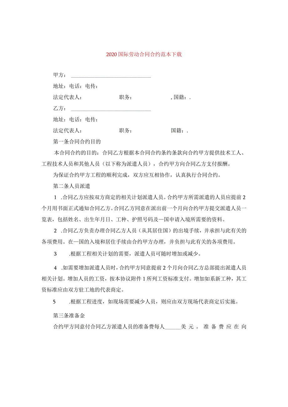 2024国际劳动合同合约例文下载.docx_第1页