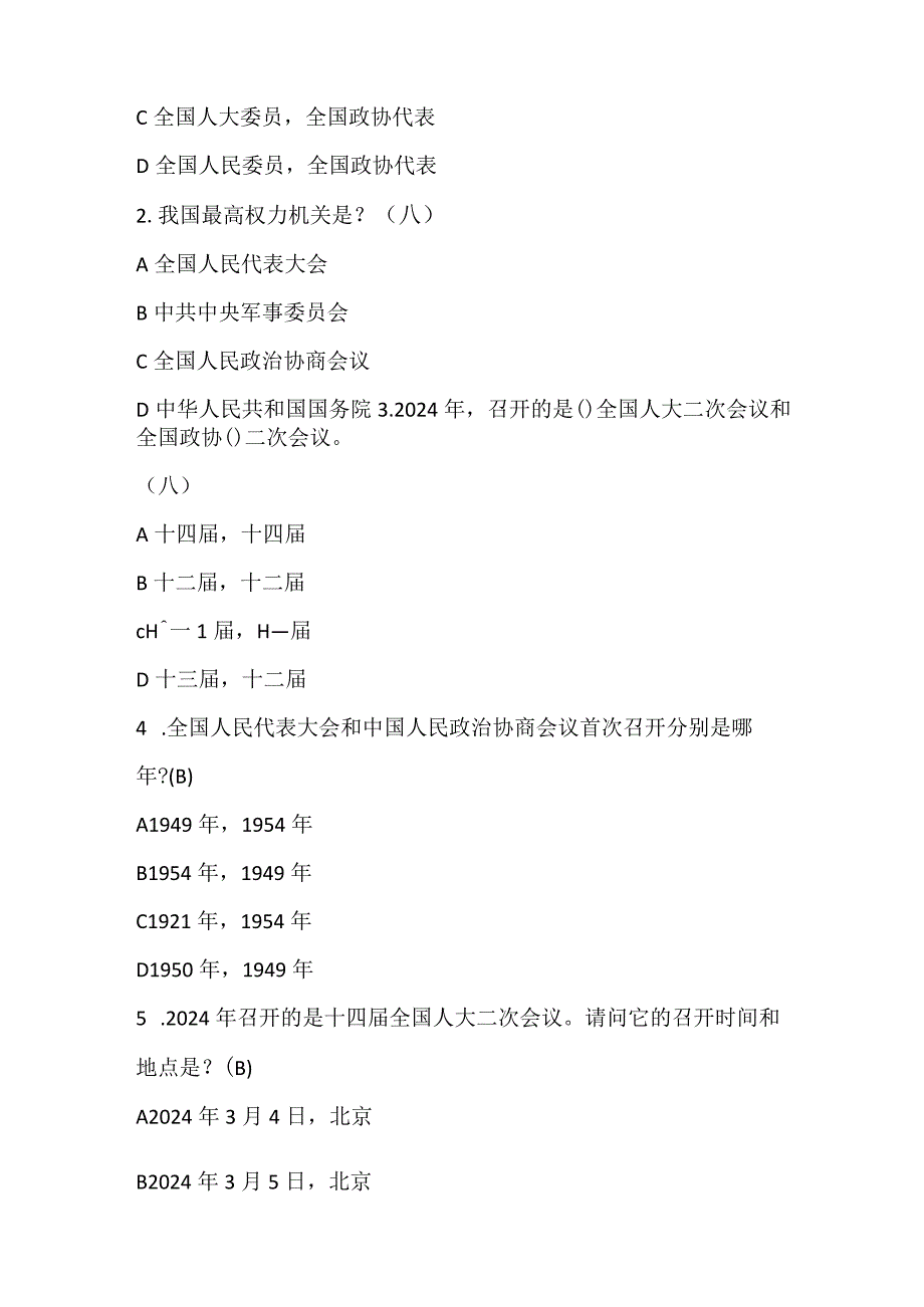 2024年两会题库及答案.docx_第2页