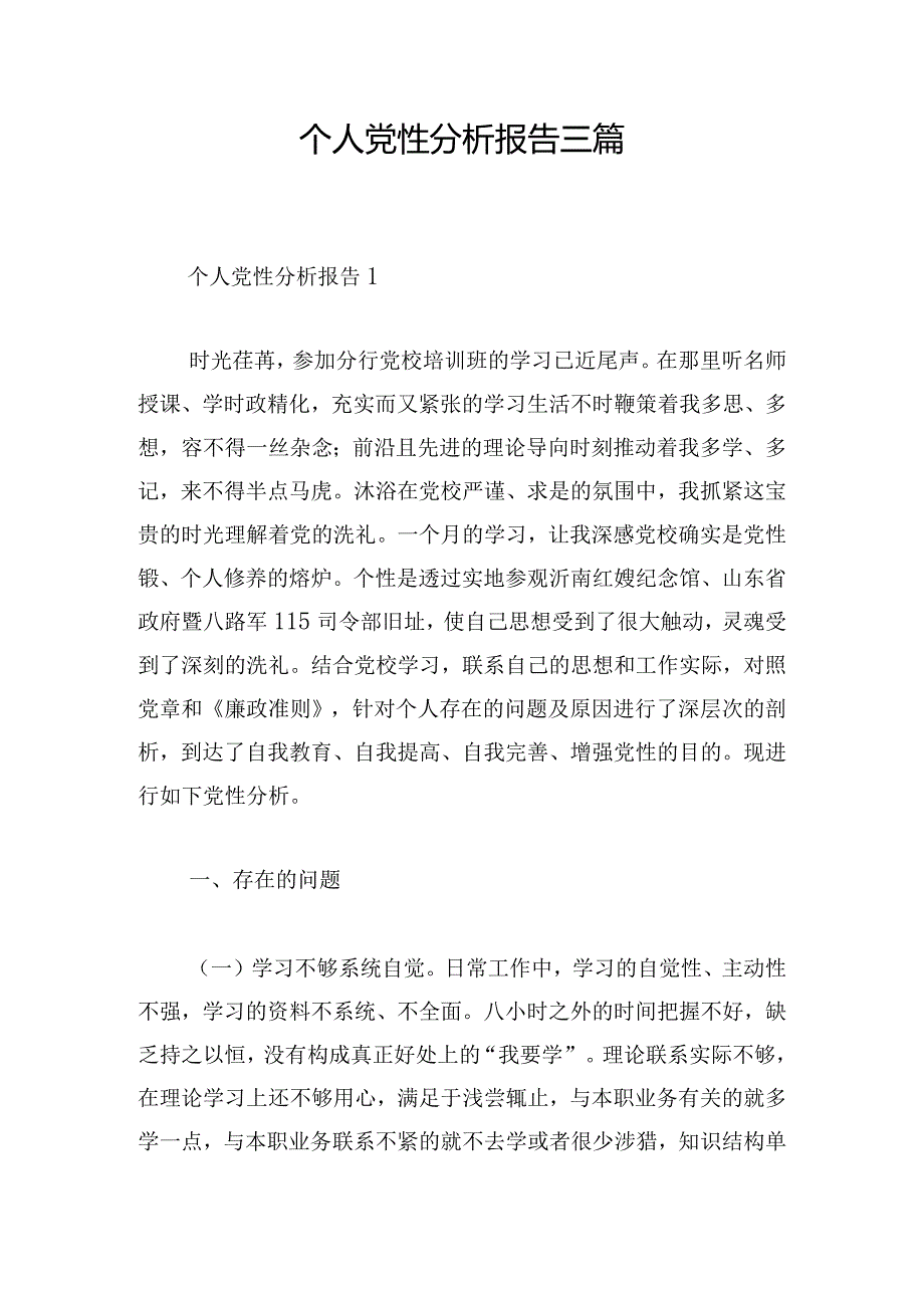 个人党性分析报告三篇.docx_第1页