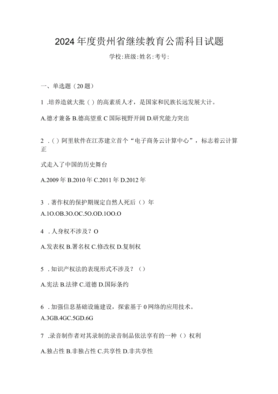 2024年度贵州省继续教育公需科目试题.docx_第1页