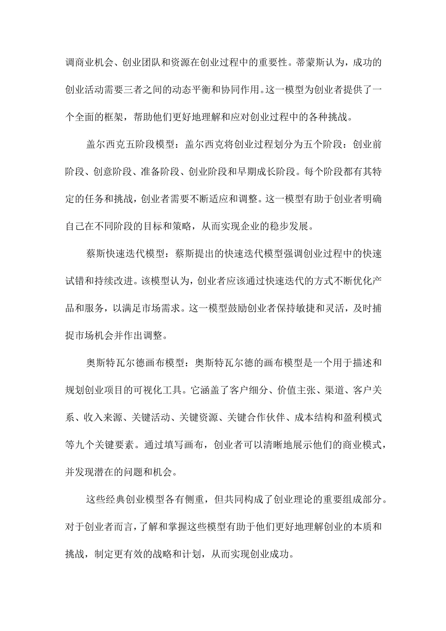 经典创业模型回顾与比较.docx_第2页