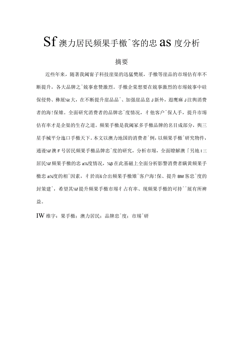 对澳门居民苹果手机顾客的忠诚度分析研究人力资源管理专业.docx_第1页