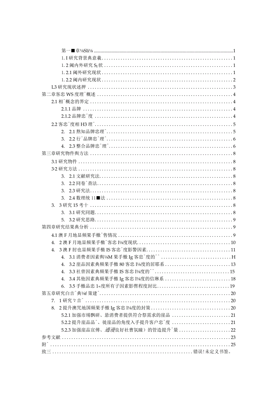 对澳门居民苹果手机顾客的忠诚度分析研究人力资源管理专业.docx_第3页