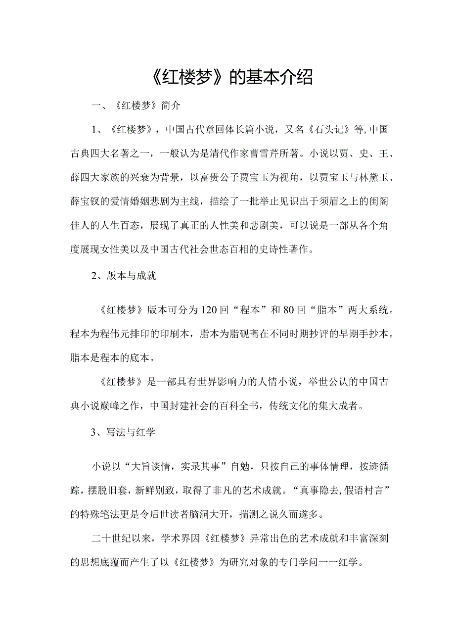 《红楼梦》导读-《红楼梦》整本书阅读过关练习.docx_第1页