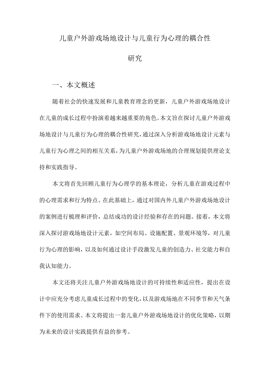 儿童户外游戏场地设计与儿童行为心理的耦合性研究.docx_第1页