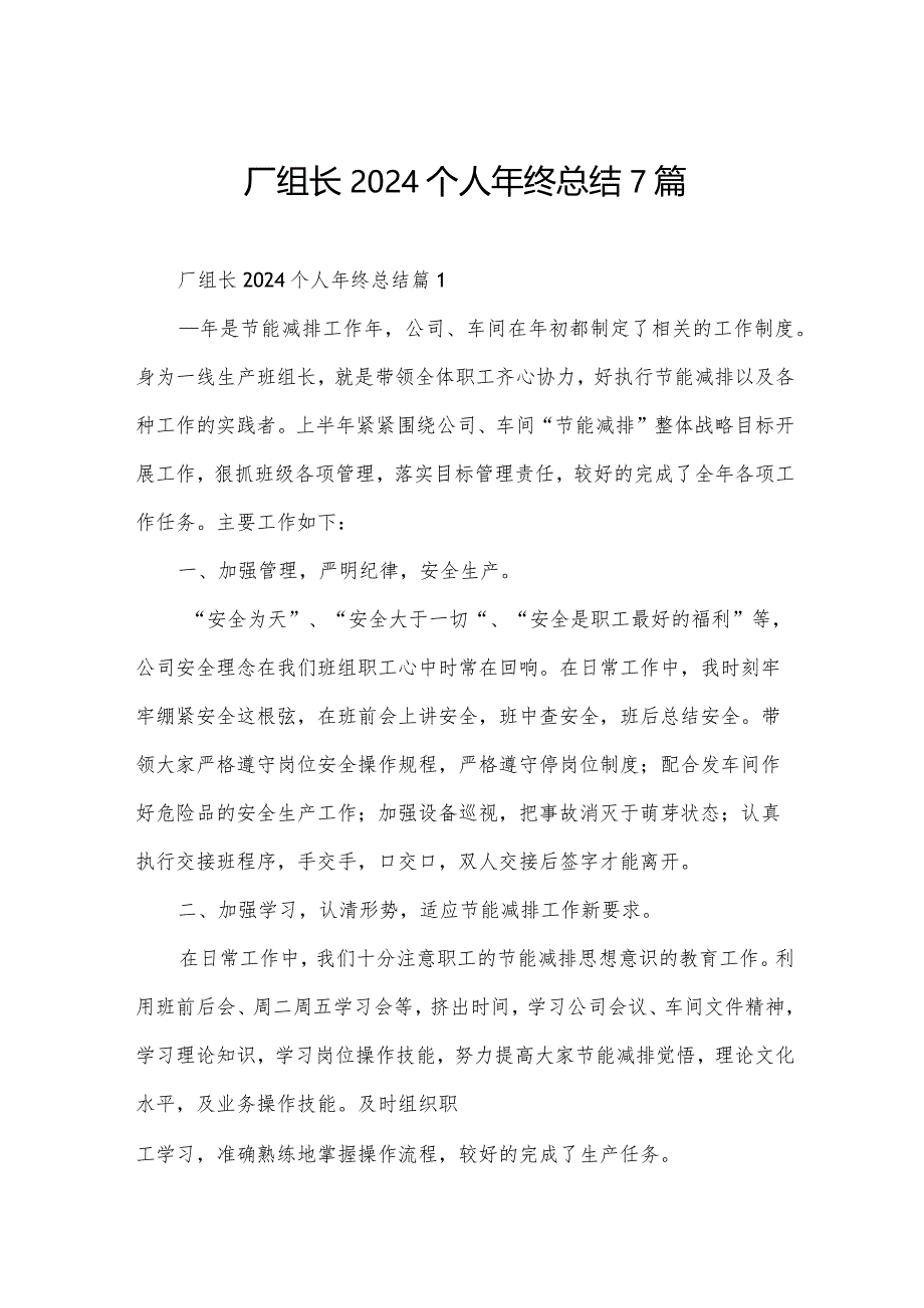 厂组长2024个人年终总结7篇.docx_第1页