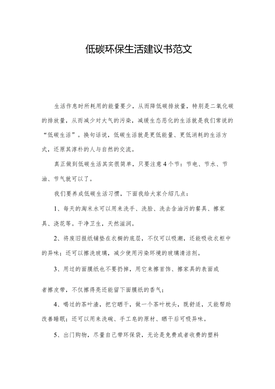 低碳环保生活建议书范文.docx_第1页