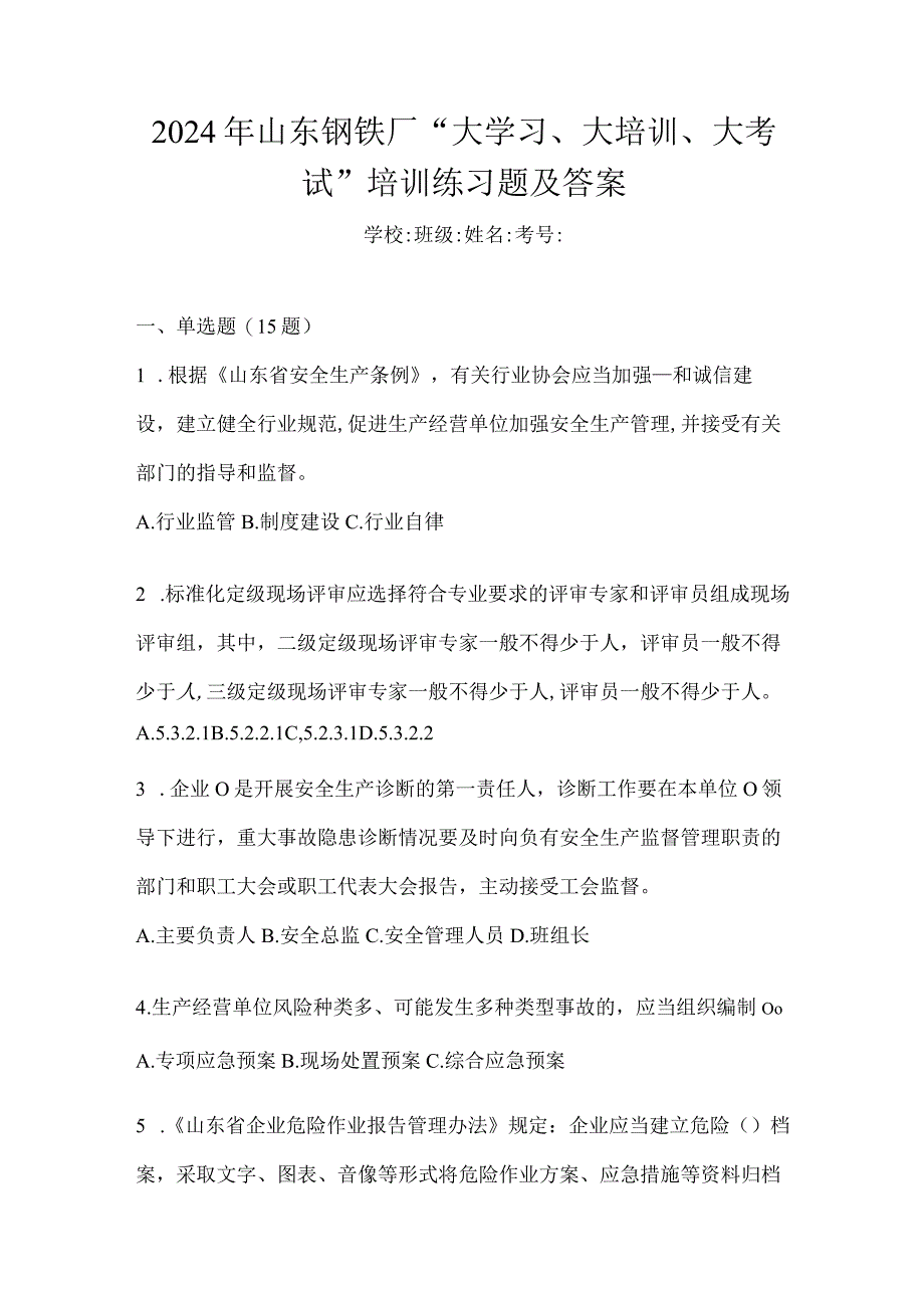 2024年山东钢铁厂“大学习、大培训、大考试”培训练习题及答案.docx_第1页