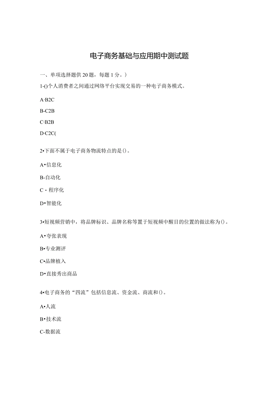 电子商务基础与应用期中测试题.docx_第1页