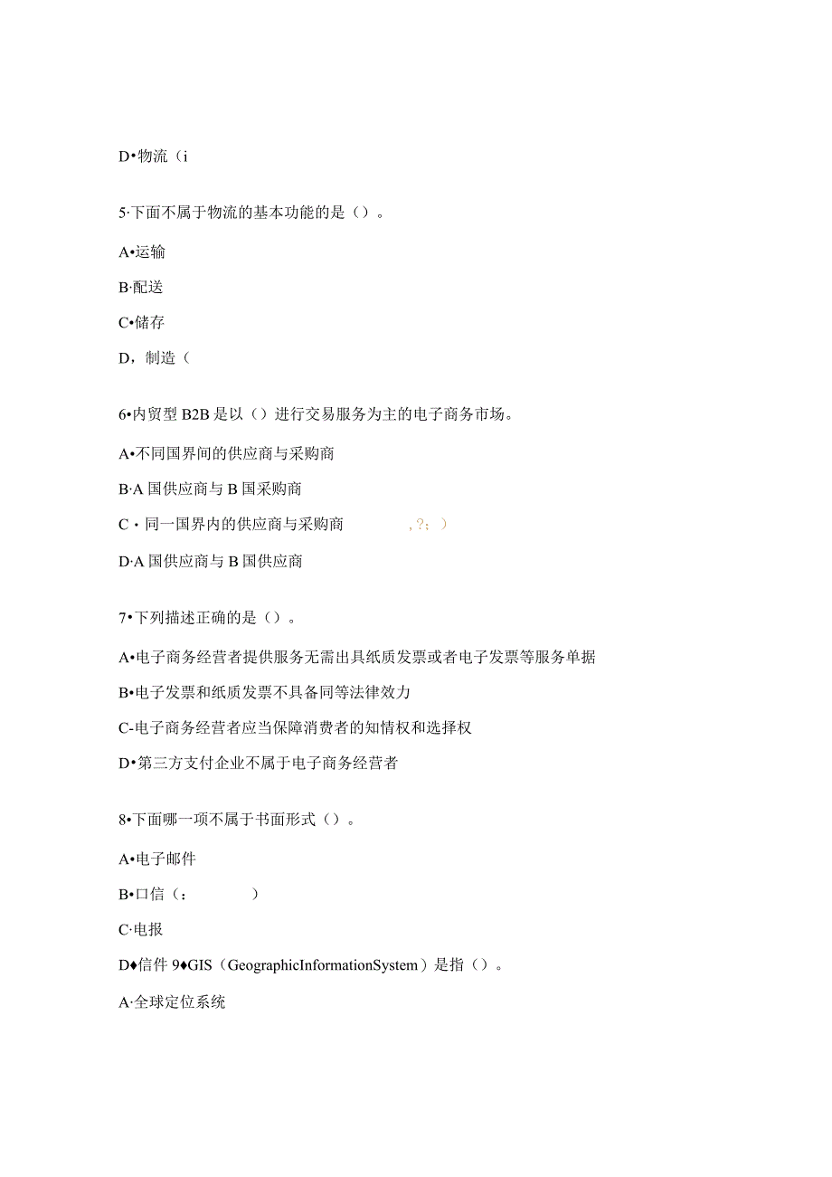 电子商务基础与应用期中测试题.docx_第2页