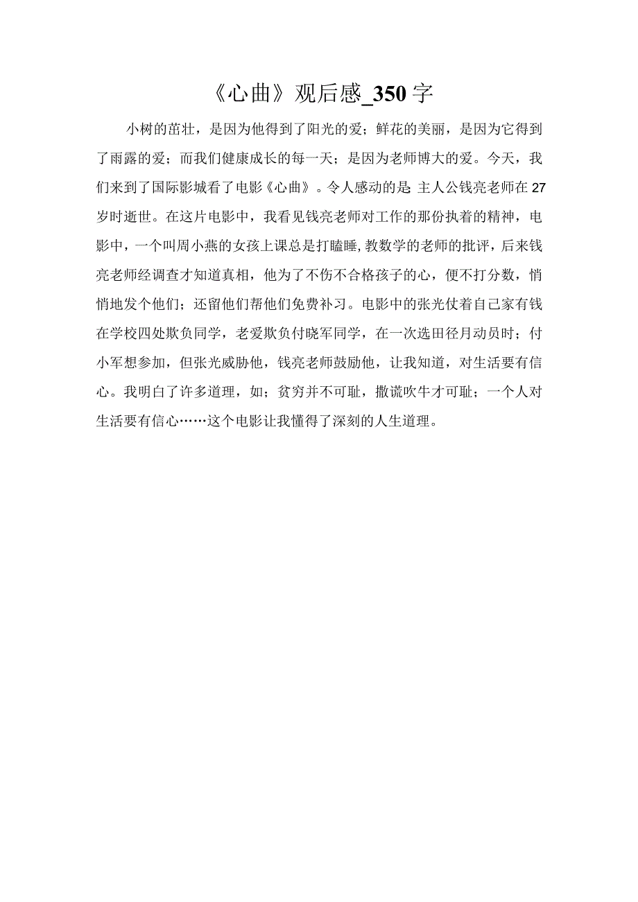 《心曲》观后感_350字.docx_第1页