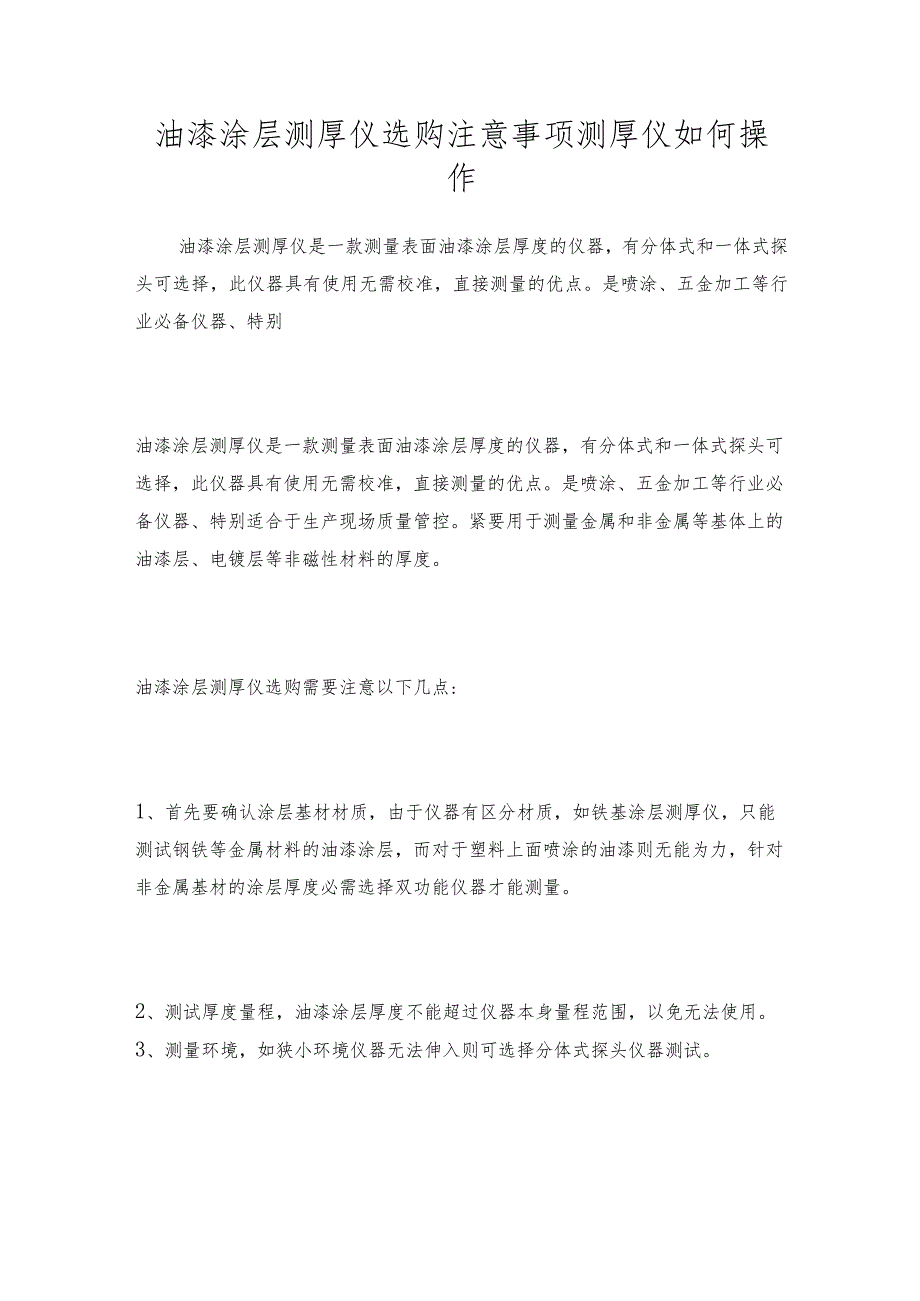 油漆涂层测厚仪选购注意事项测厚仪如何操作.docx_第1页