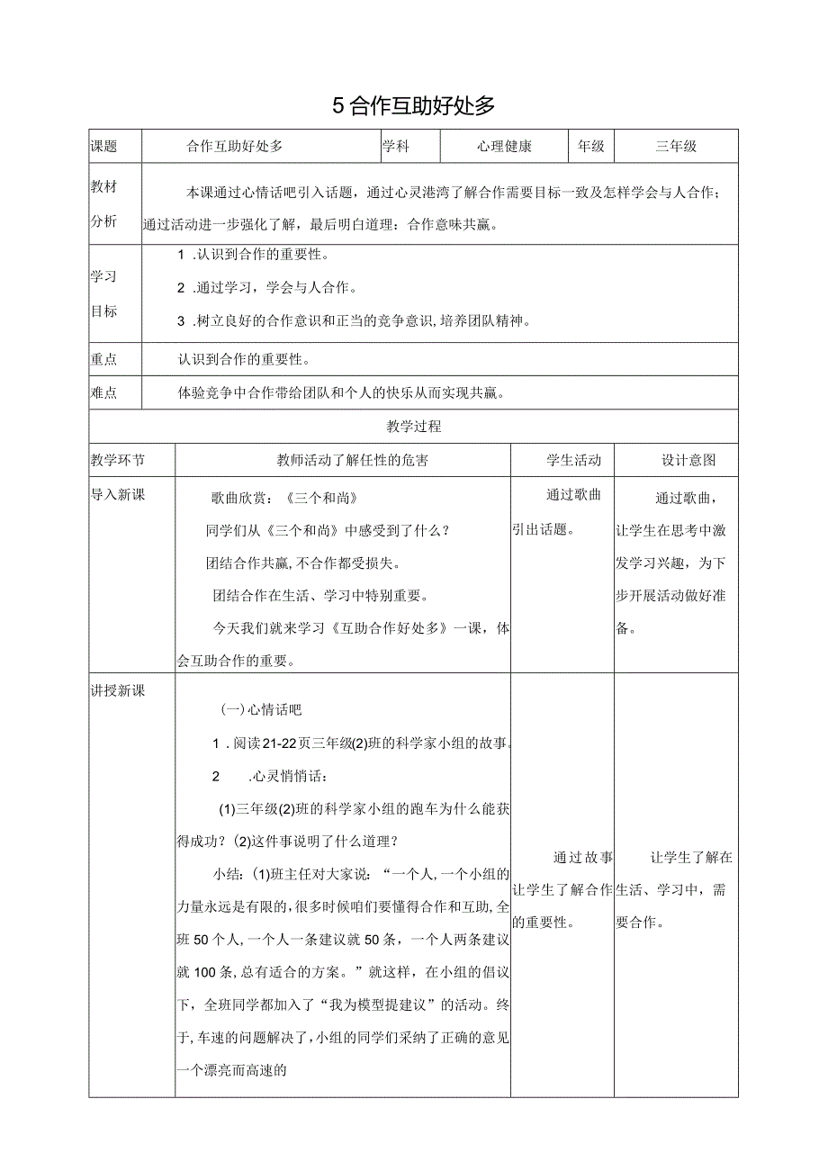 北师大版三年级上《心理健康》第5课《合作互助好处多》教案.docx_第1页