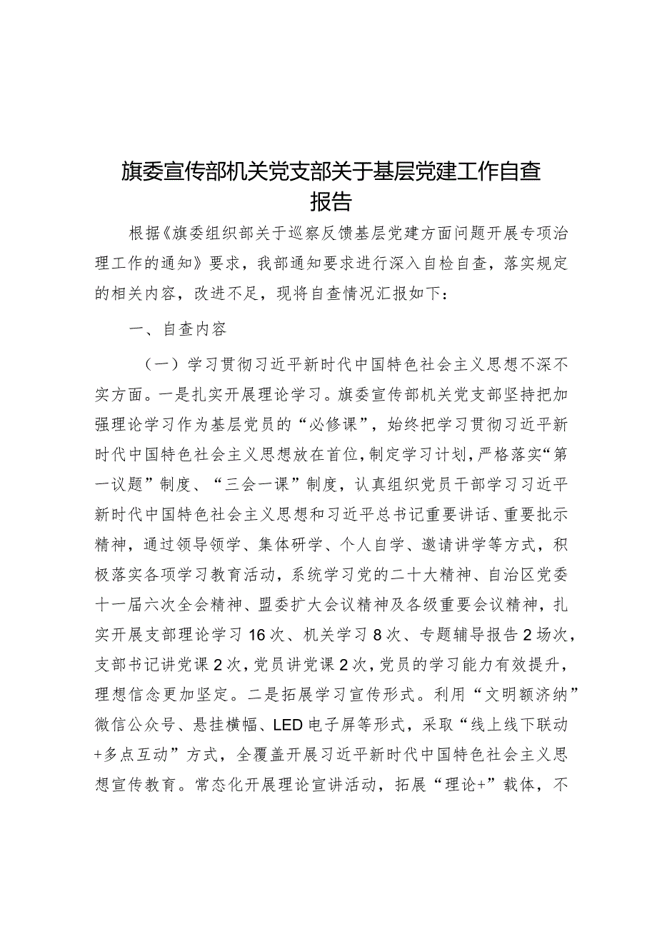 旗委宣传部机关党支部关于基层党建工作自查报告.docx_第1页