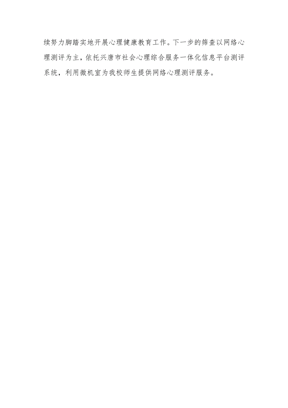 兴唐中心小学春季开学初学生心理健康摸排筛查总结.docx_第2页