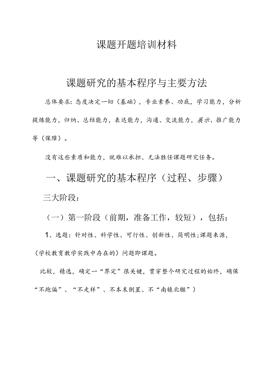 教学科学课题开题培训材料.docx_第1页