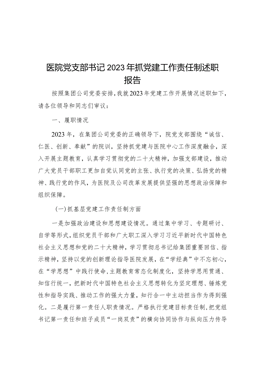 医院党支部书记2023年抓党建工作责任制述职报告.docx_第1页