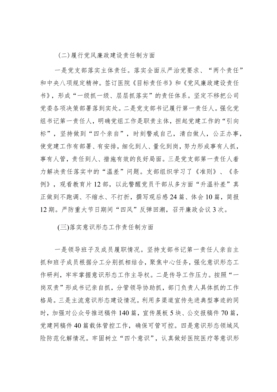 医院党支部书记2023年抓党建工作责任制述职报告.docx_第3页