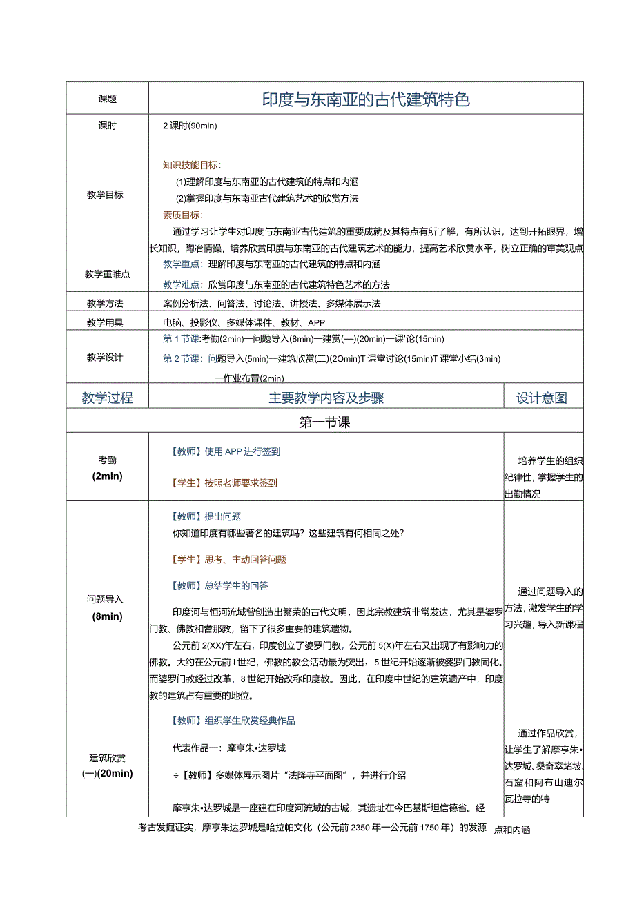 《建筑艺术赏析》教案第13课印度与东南亚的古代建筑特色.docx_第1页