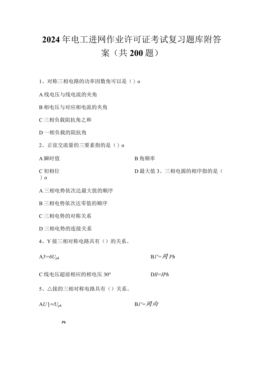 2024年电工进网作业许可证考试复习题库附答案（共200题）.docx_第1页