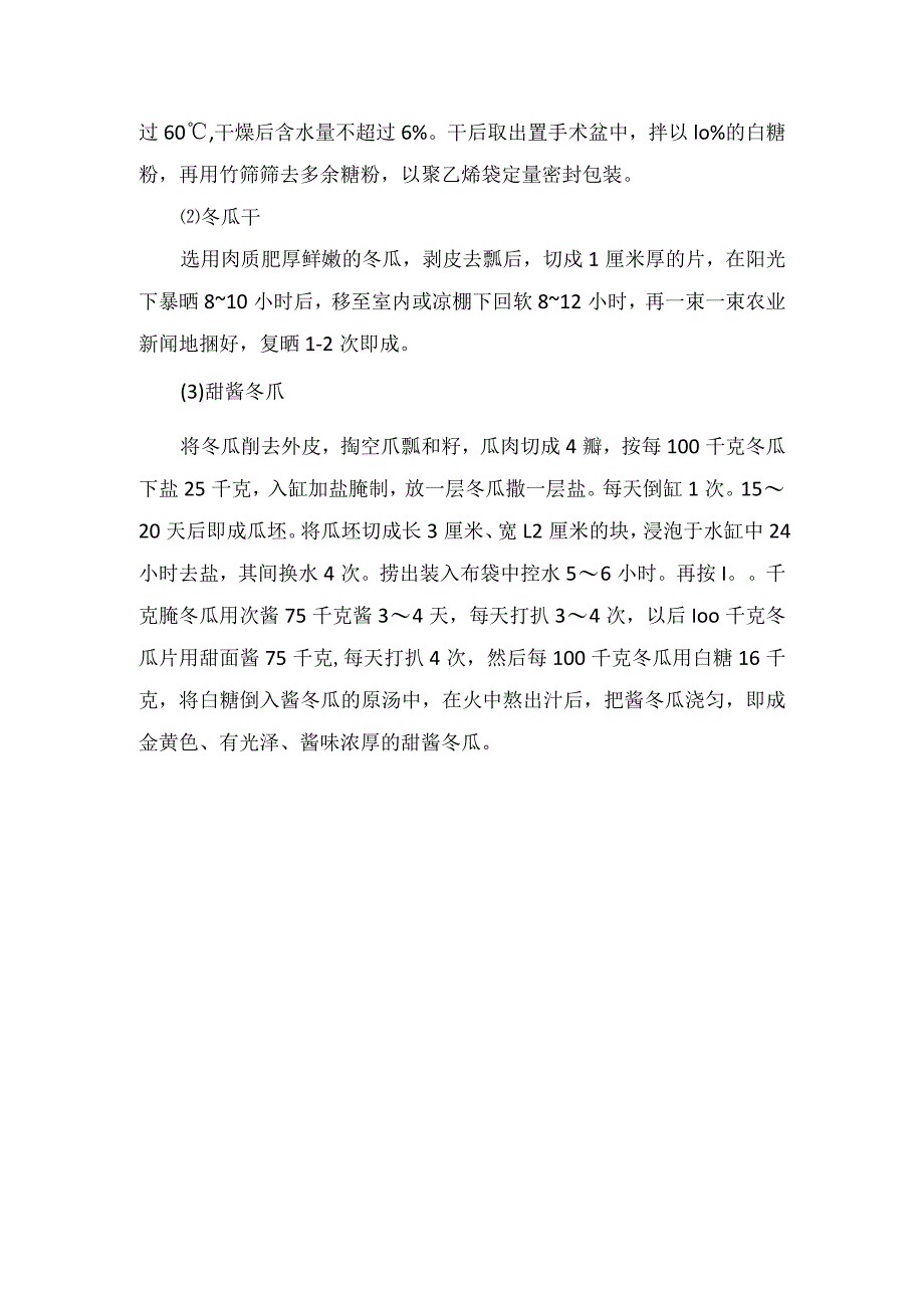 冬瓜简易贮藏加工方法.docx_第2页