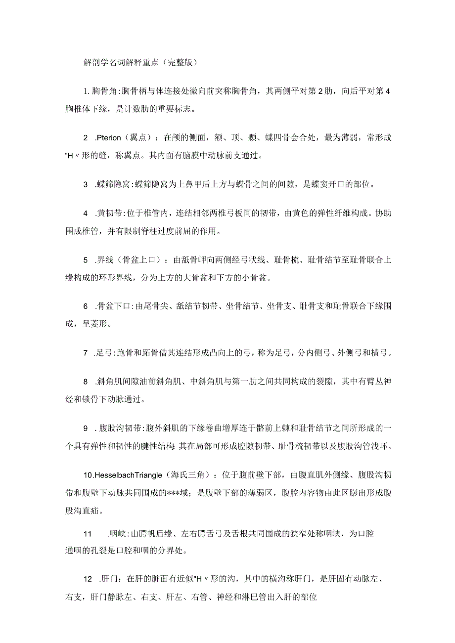 解剖学名词解释重点(完整版）.docx_第1页