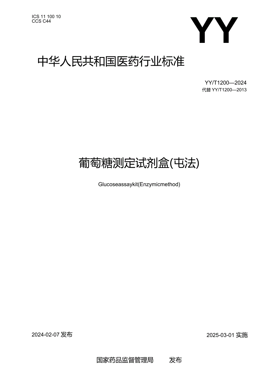 YY_T1200-2024葡萄糖测定试剂盒（酶法）.docx_第1页