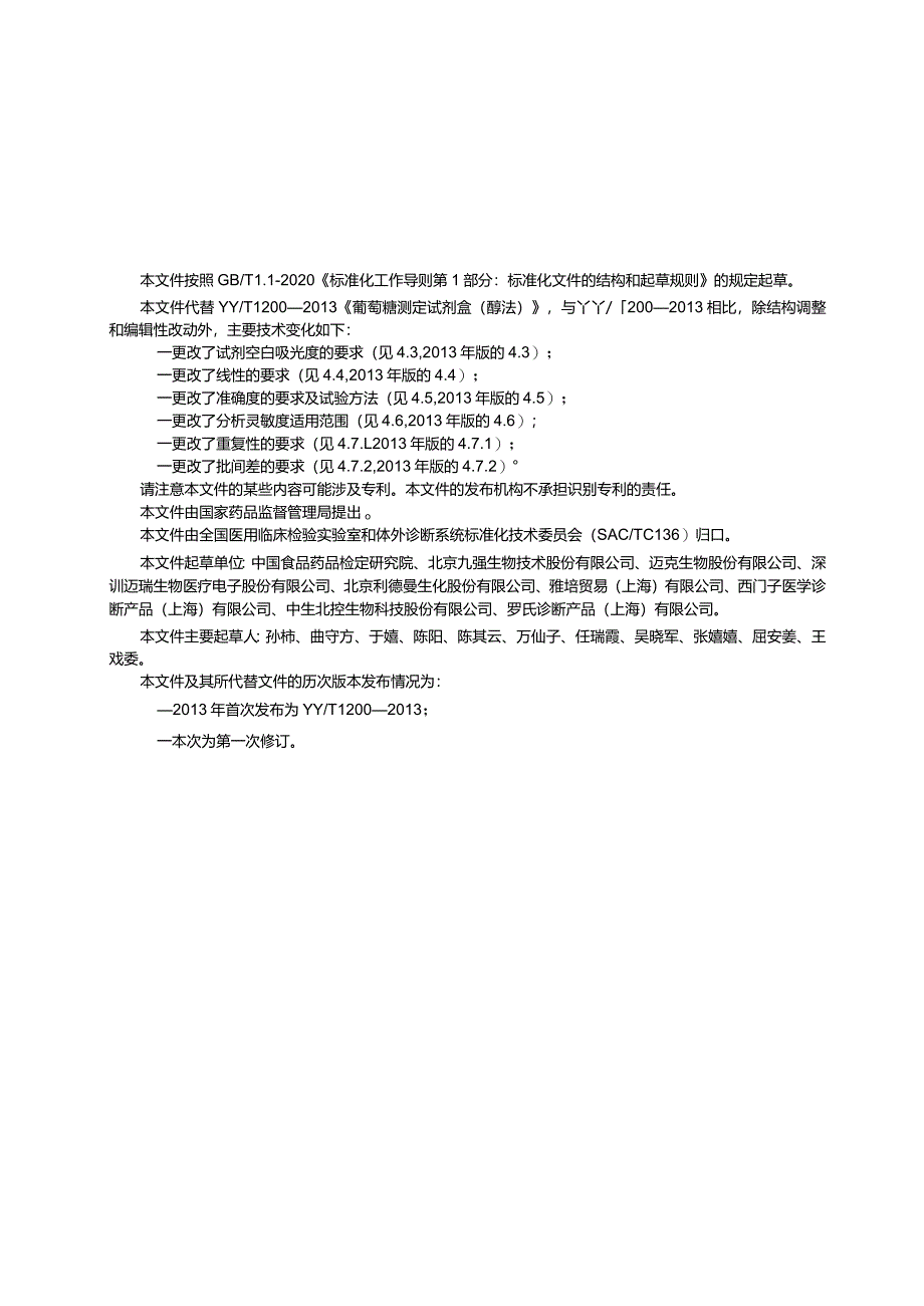 YY_T1200-2024葡萄糖测定试剂盒（酶法）.docx_第2页